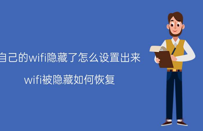 自己的wifi隐藏了怎么设置出来 wifi被隐藏如何恢复？